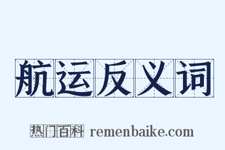 航运反义词是什么意思的图片